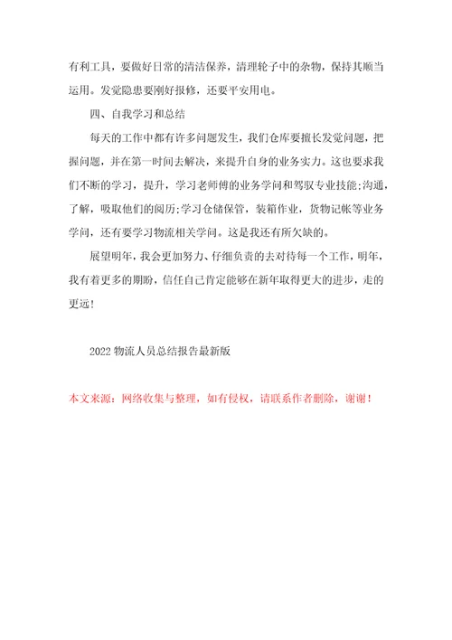 2022物流人员总结报告最新版