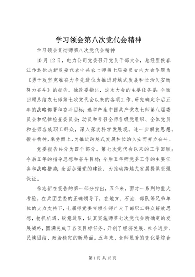 学习领会第八次党代会精神.docx