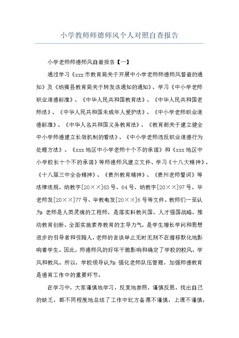 小学教师师德师风个人对照自查报告