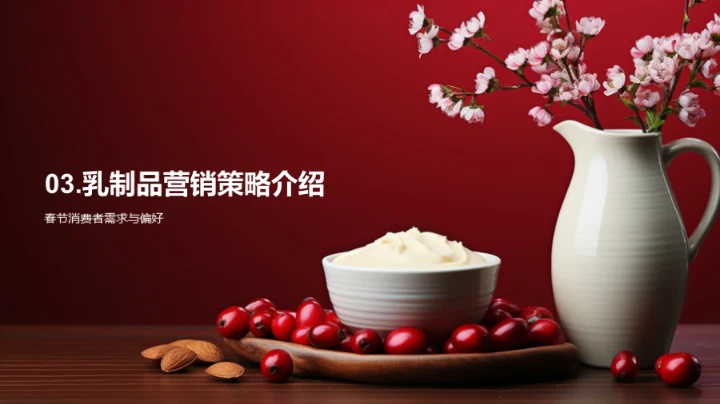 春节乳制品盛宴