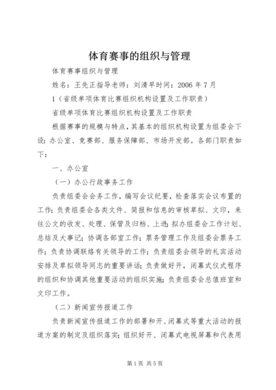 体育赛事的组织与管理 (2).docx