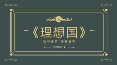 理想国读书分享柏拉图阅读分享会PPT课件