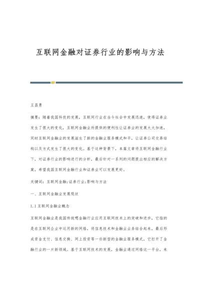 互联网金融对证券行业的影响与方法.docx