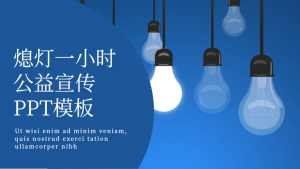 熄灯节约用电公益演讲宣传灯泡通用PPT模板