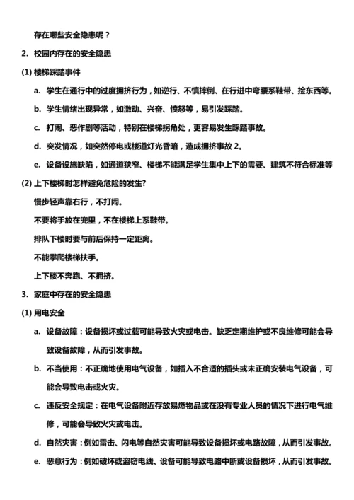 【核心素养目标】8.2 安全记心中 第二课时 教案设计