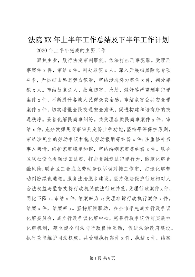 法院XX年上半年工作总结及下半年工作计划 (3).docx