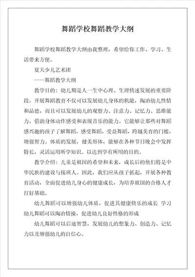 舞蹈学校舞蹈教学大纲