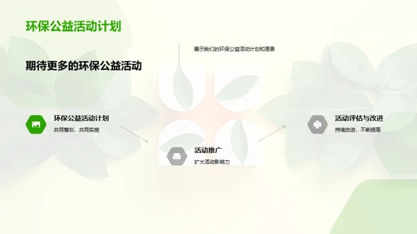 绿色行动 共筑未来