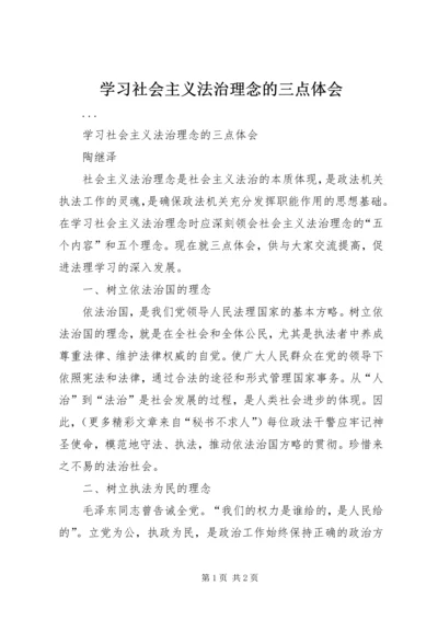 学习社会主义法治理念的三点体会 (3).docx