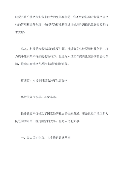 铁路建设10年发言提纲