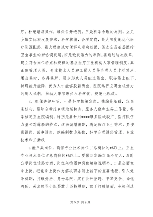 医疗卫生机构人事制度改革工作县长讲话.docx