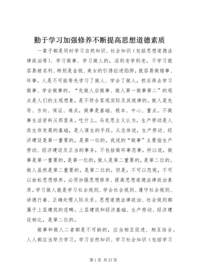 勤于学习加强修养不断提高思想道德素质.docx