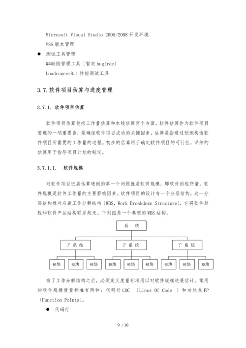 软件项目开发和管理规范V1.0.docx