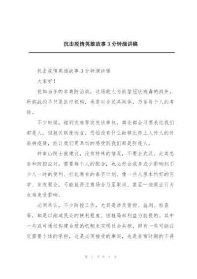 抗击疫情英雄故事3分钟演讲稿.docx