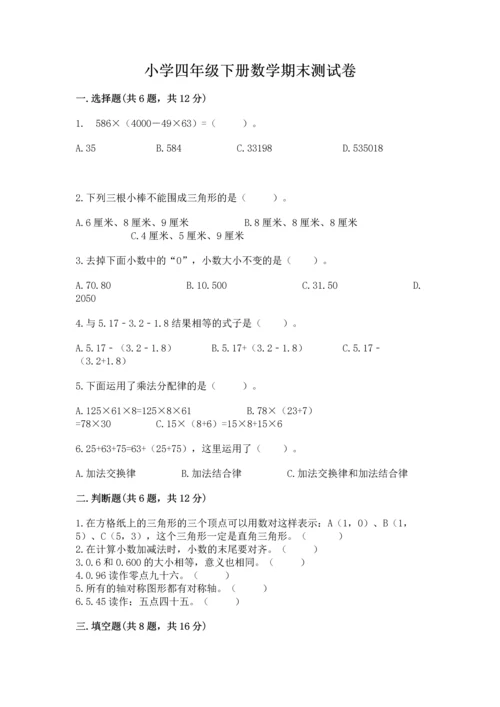 小学四年级下册数学期末测试卷精品【实用】.docx