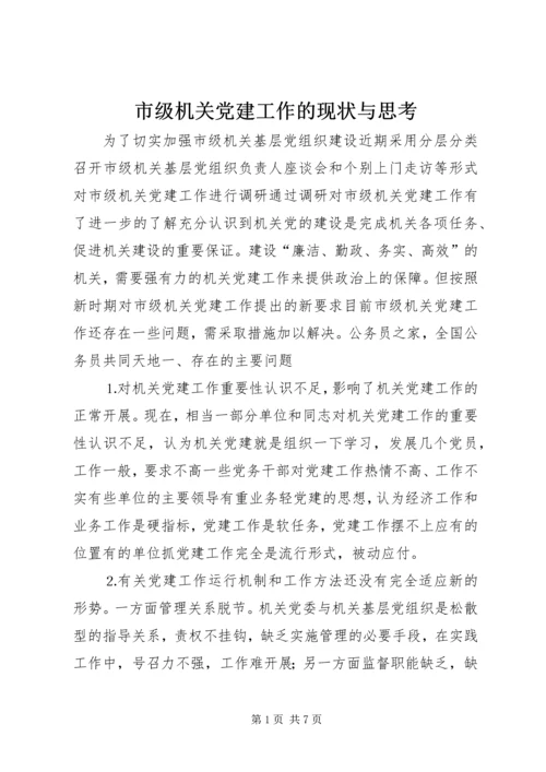 市级机关党建工作的现状与思考 (2).docx