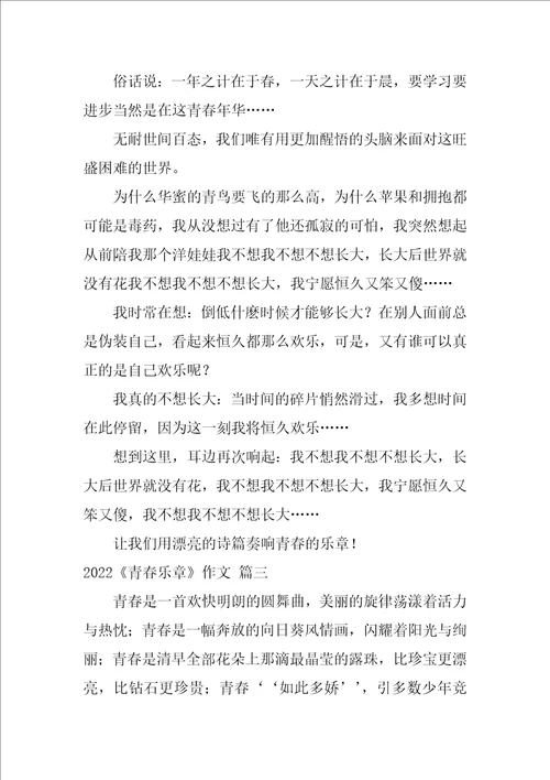 青春的乐章作文9篇