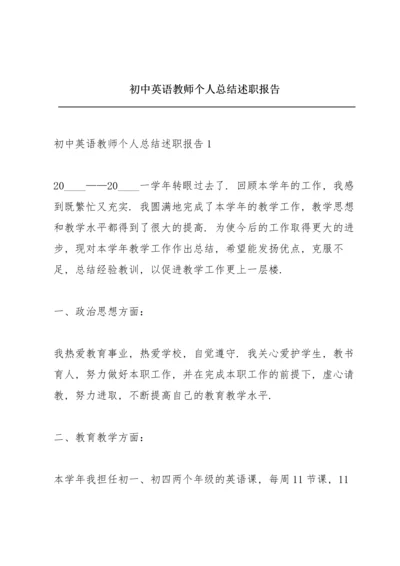 初中英语教师个人总结述职报告.docx