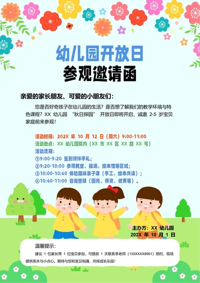 彩色卡通幼儿园开放日参观邀请函