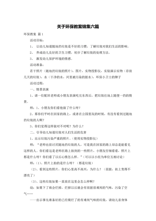 关于环保教案锦集六篇.docx