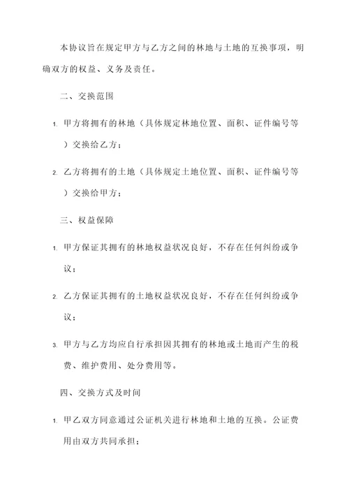 林地土地互换协议书