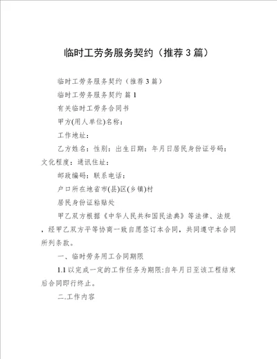 临时工劳务服务契约（推荐3篇）