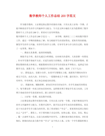 精编之数学教师个人工作总结200字范文.docx