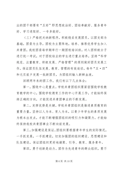 学校共青团团委工作报告 (5).docx