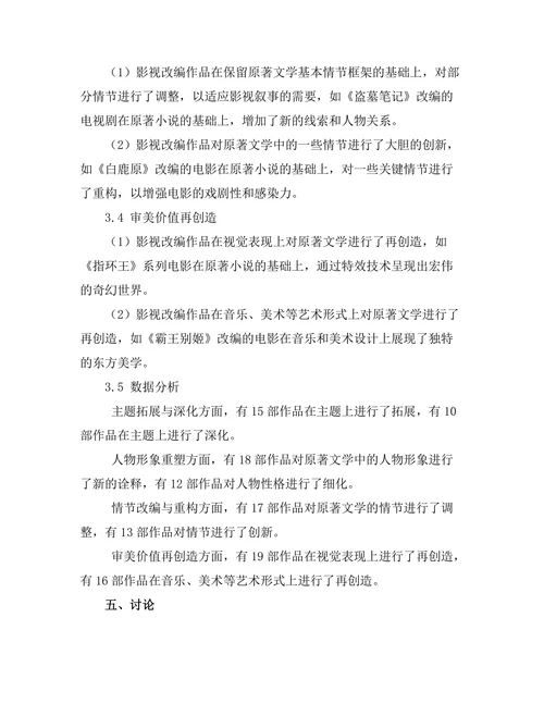 影视改编对原著文学的再创造