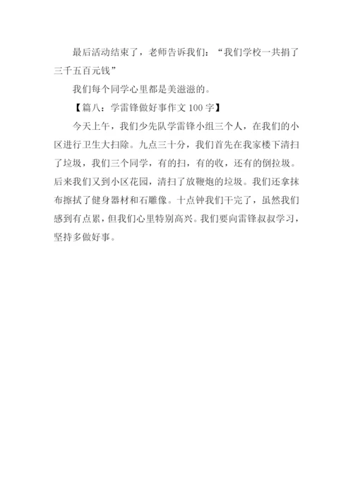 学雷锋做好事作文100字.docx