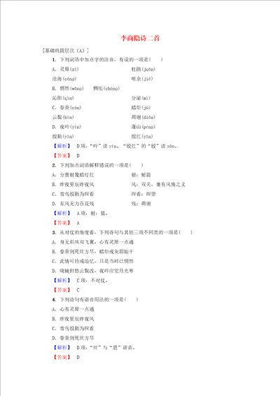 高中语文第二单元姿态横生的中晚唐诗歌7李商隐诗二首学业分层测评鲁人版选修唐诗宋诗