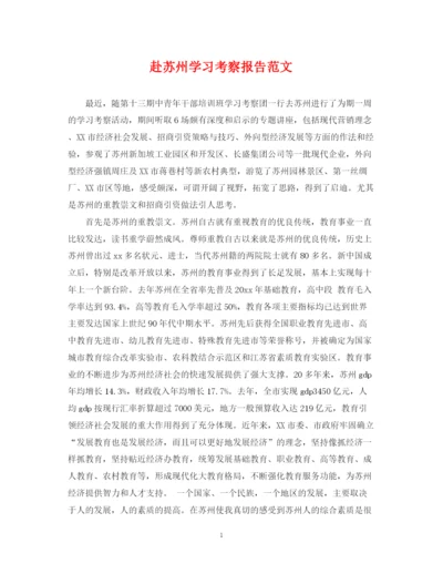 2023年赴苏州学习考察报告范文.docx