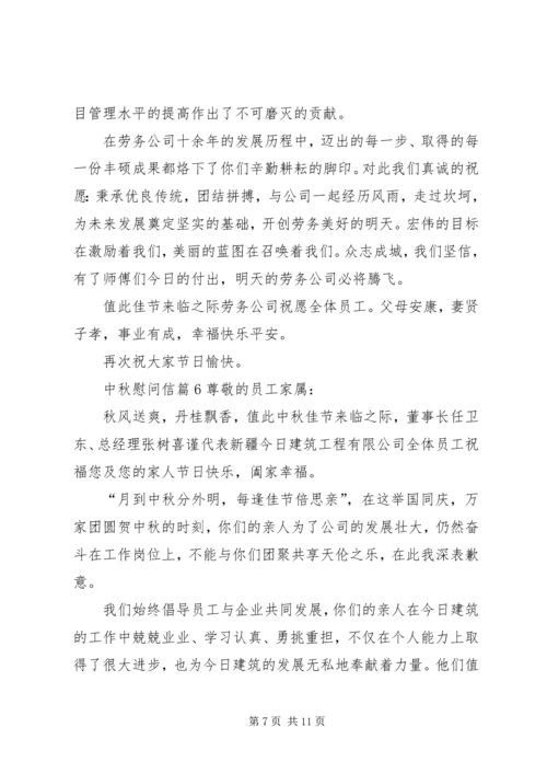 关于中秋慰问信范文汇编8篇.docx