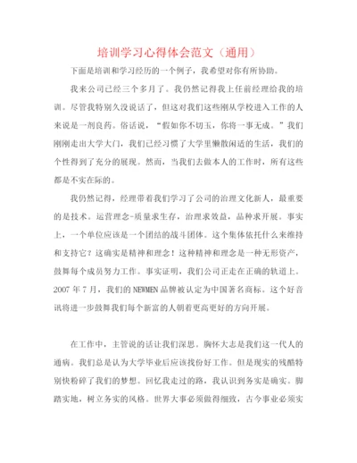 精编之培训学习心得体会范文（通用）.docx