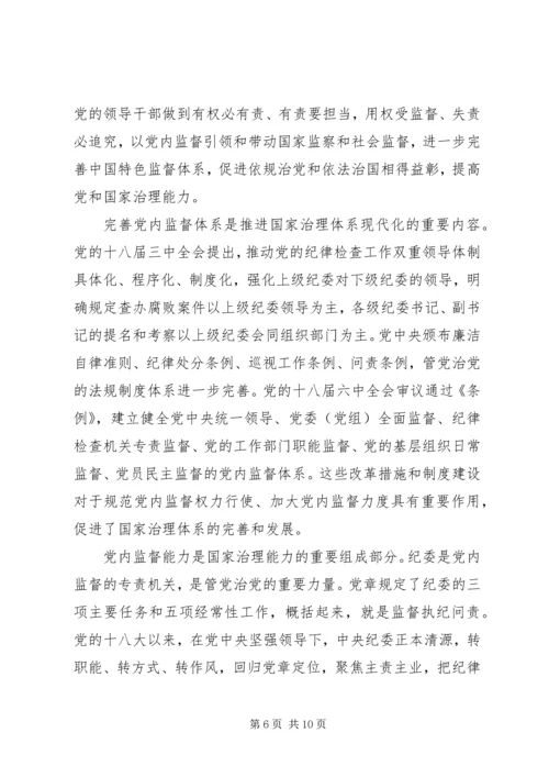 新时期加强党内监督重要意义.docx