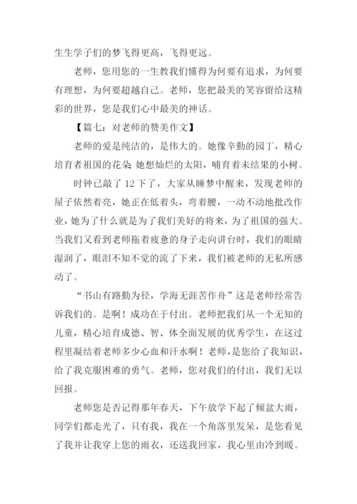 对老师的赞美作文.docx