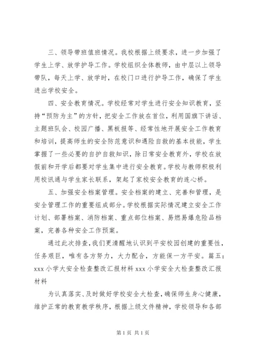 学校园安全检查整改报告.docx