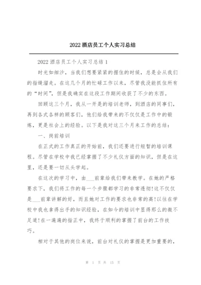 2022酒店员工个人实习总结.docx