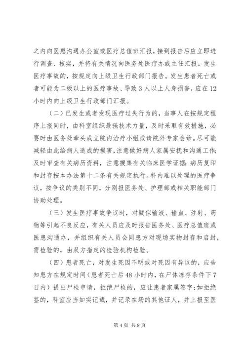 医疗纠纷处理办法.docx