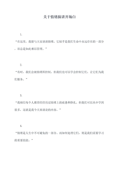 关于情绪演讲开场白