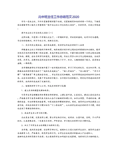 高中班主任工作总结范文2020