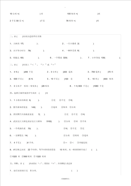 小学数学单位换算专题训练