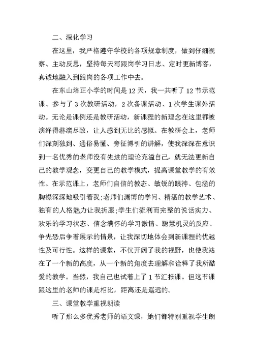 教师跟岗实习总结报告范本