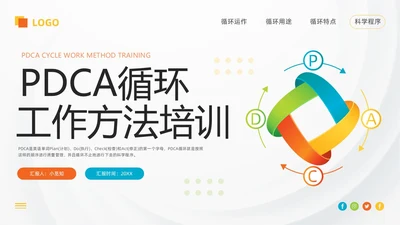 橙色简约pdca循环工作方法培训PPT模板动态PPT宣传PP