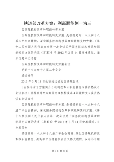 铁道部改革方案：剥离职能划一为三 (4).docx