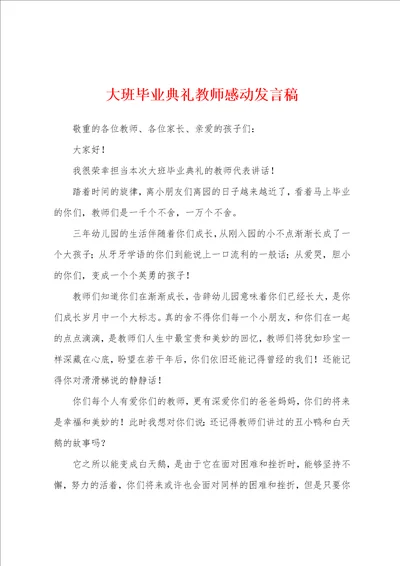 大班毕业典礼教师感动发言稿