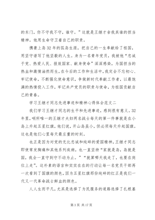 学习王继才同志先进事迹和精神心得体会多篇.docx