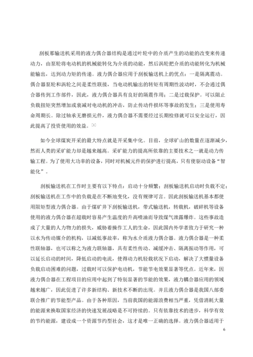 毕业论文刮板输送机用液力耦合器.docx