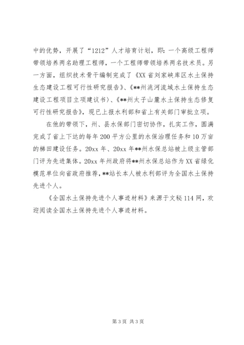 全国水土保持先进个人事迹材料 (3).docx
