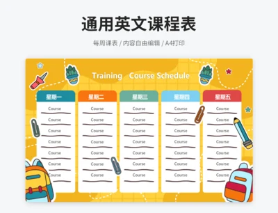 橙色卡通培训班课程表
